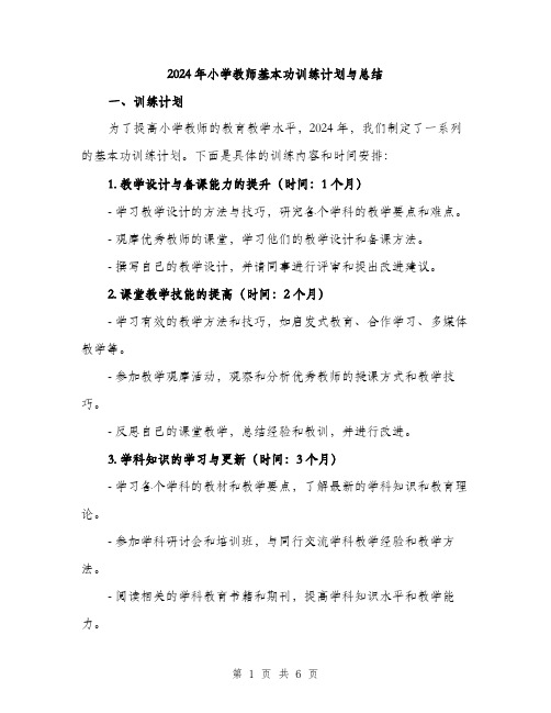 2024年小学教师基本功训练计划与总结(2篇)