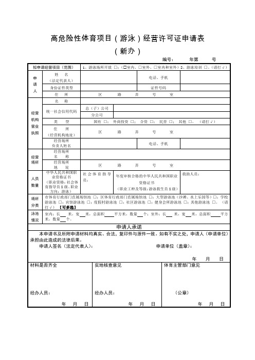 高危险性体育项目(游泳)经营许可证申请表