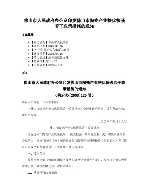 佛山市人民政府办公室印发佛山市陶瓷产业扶优扶强若干政策措施的通知