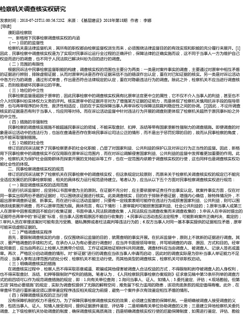 检察机关调查核实权研究