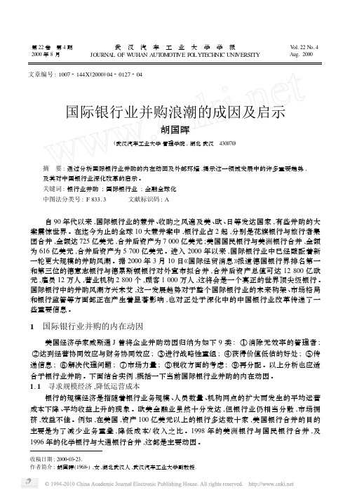 国际银行业并购浪潮的成因及启示