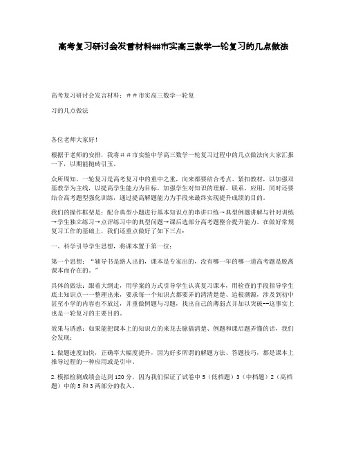 高考复习研讨会发言材料##市实高三数学一轮复习的几点做法