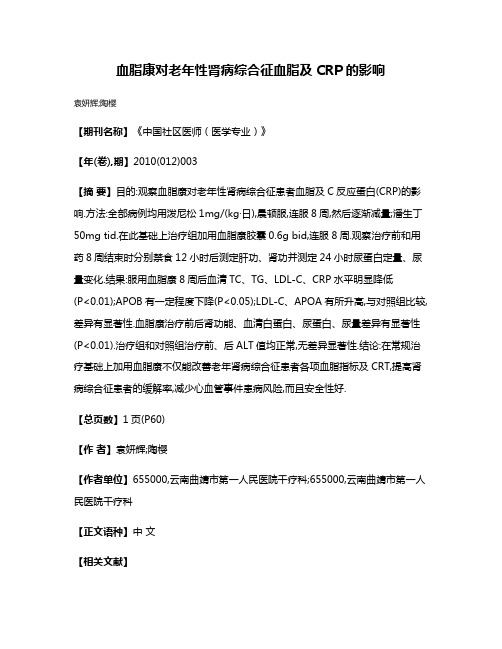 血脂康对老年性肾病综合征血脂及CRP的影响