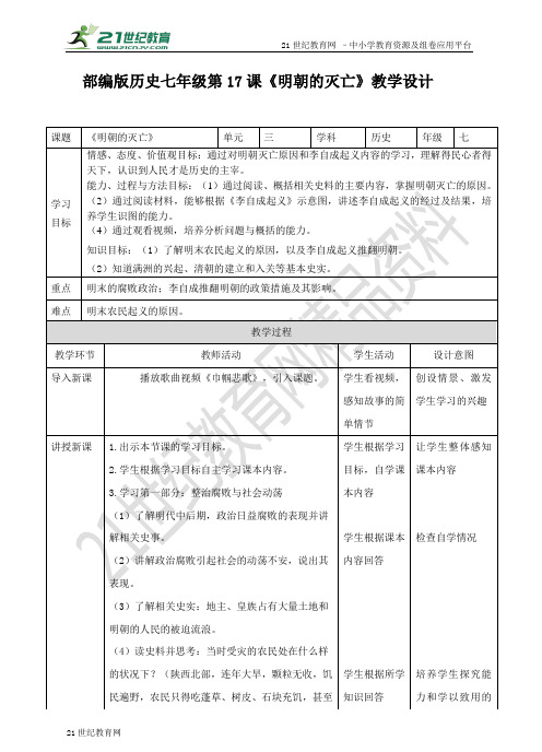 第17课 明朝的灭亡（教案）