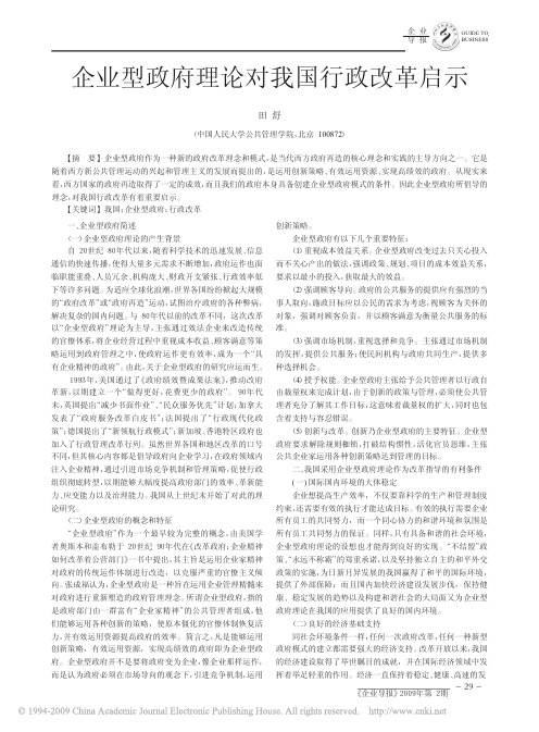 企业型政府理论对我国行政改革启示