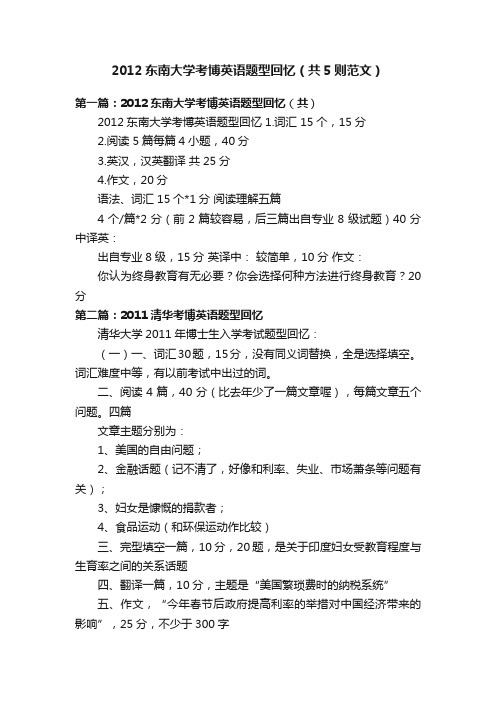 2012东南大学考博英语题型回忆（共5则范文）