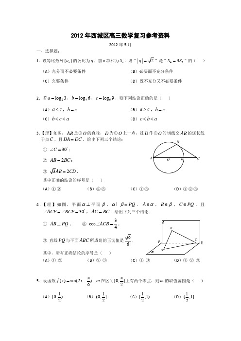 北京市西城区2012届高三高考考前参考训练(文理数)