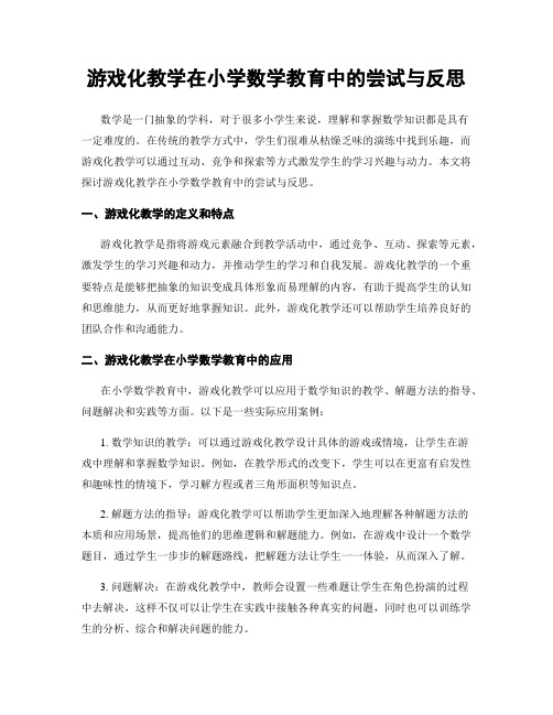 游戏化教学在小学数学教育中的尝试与反思