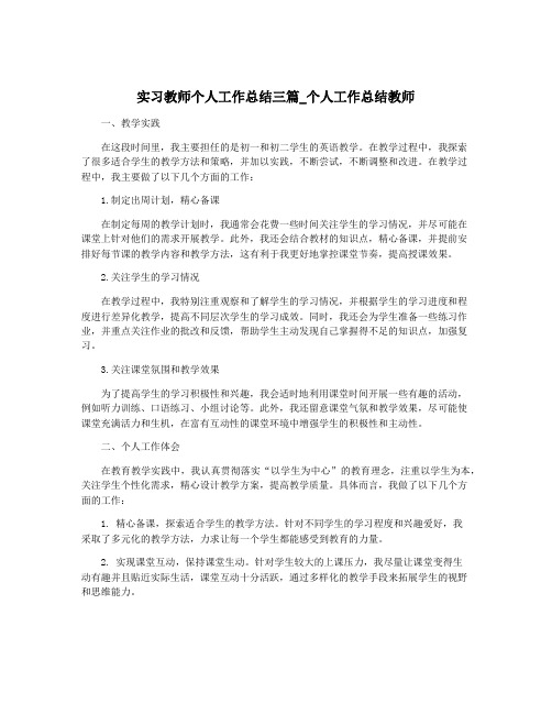 实习教师个人工作总结三篇_个人工作总结教师