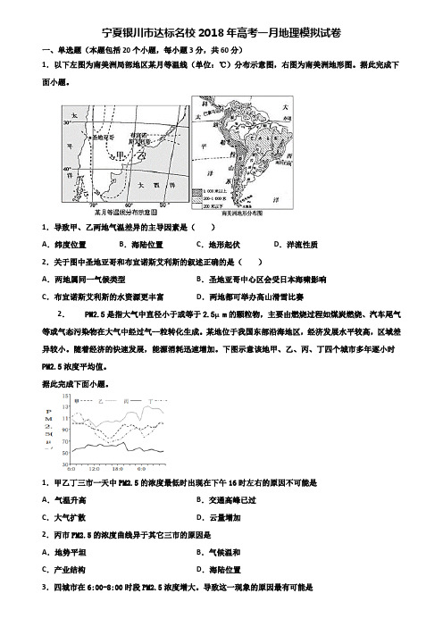 宁夏银川市达标名校2018年高考一月地理模拟试卷含解析