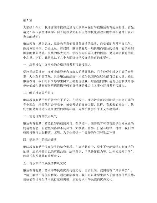 学校廉洁教育发言稿(3篇)