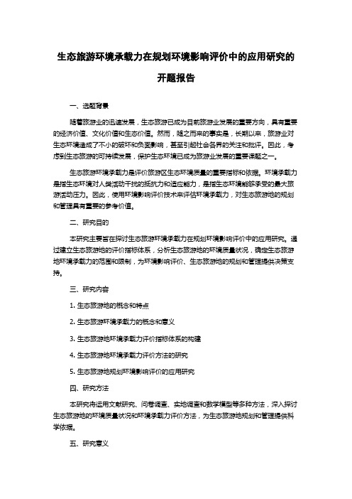 生态旅游环境承载力在规划环境影响评价中的应用研究的开题报告