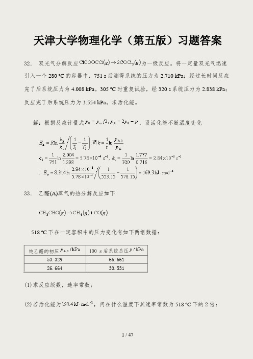 天大物理化学(第五版)课后习题答案