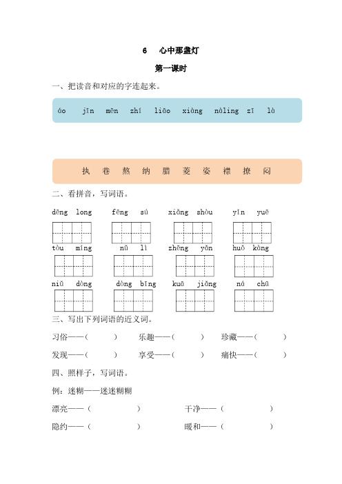 2019春语文s版语文三年级下06心中那盏灯同步练习第1课时课课练一课一练