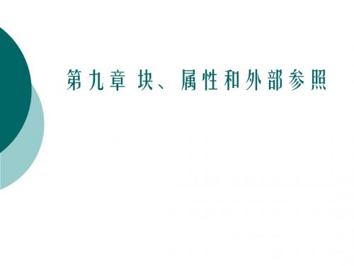 第9章 Auto CAD块、属性和外部参照