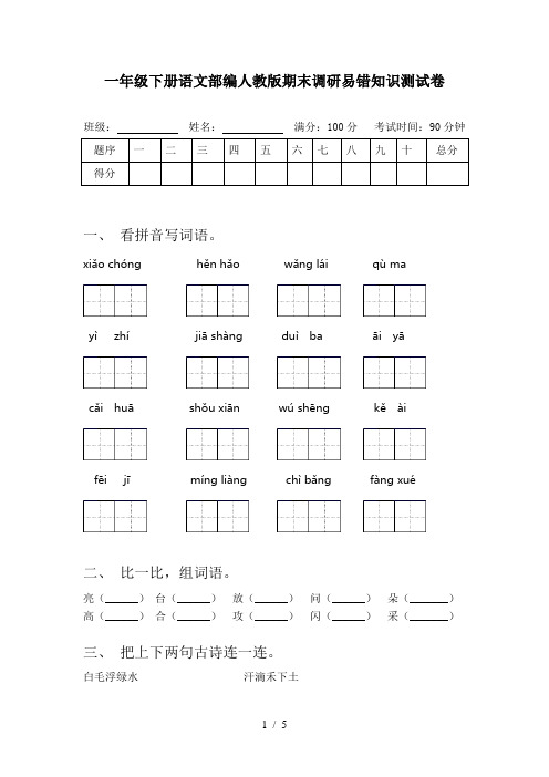 一年级下册语文部编人教版期末调研易错知识测试卷