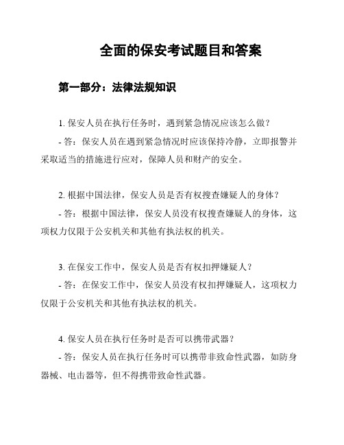 全面的保安考试题目和答案