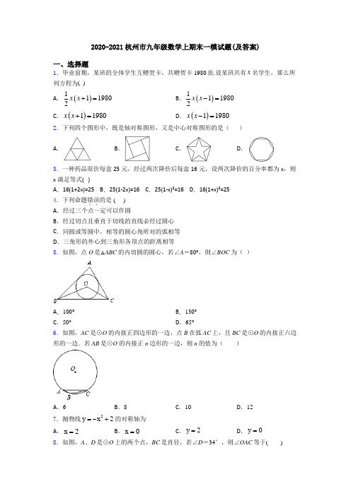 2020-2021杭州市九年级数学上期末一模试题(及答案)