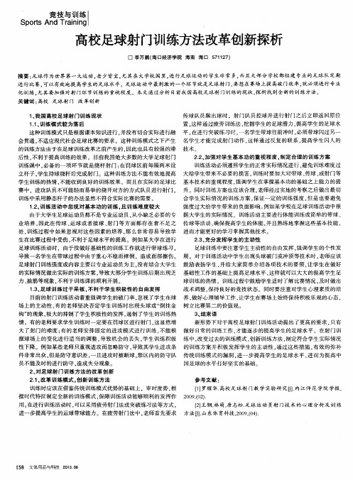 高校足球射门训练方法改革创新探析