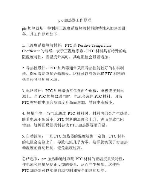 ptc加热器工作原理