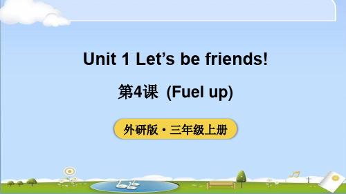 2024年新外研版三年级上册英语课件 Unit 1 第4课时(Fuel up) 