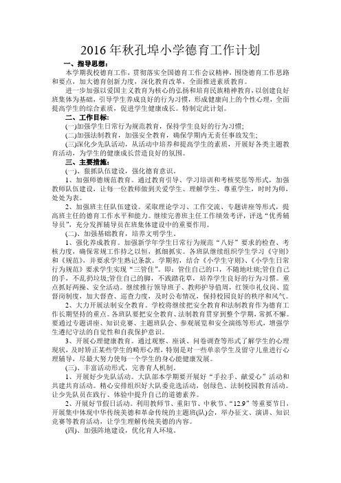 2016年秋孔埠小学德育工作计划