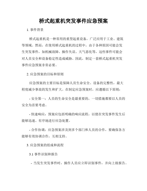 桥式起重机突发事件应急预案