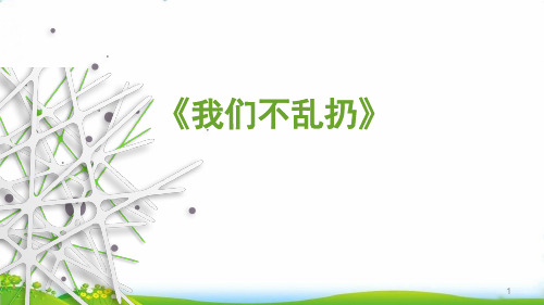 二年级上道德与法治我们不乱扔∣ppt优秀课件