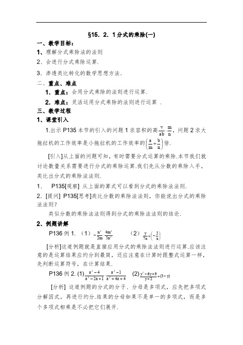 新人教版数学八年级上册教案：15.2 分式的运算