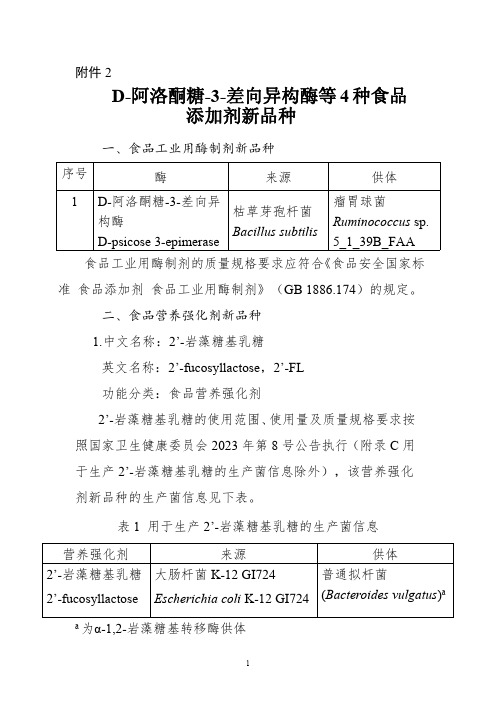 D-阿洛酮糖-3-差向异构酶等4种食品添加剂新品种