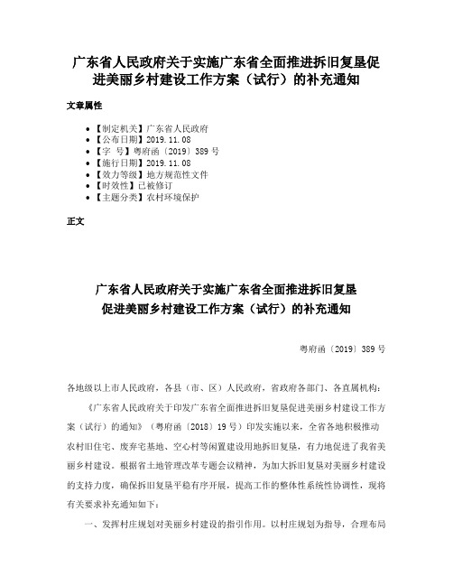 广东省人民政府关于实施广东省全面推进拆旧复垦促进美丽乡村建设工作方案（试行）的补充通知