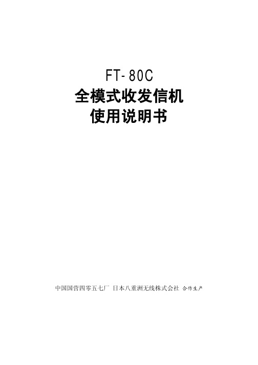 FT-80C使用说明