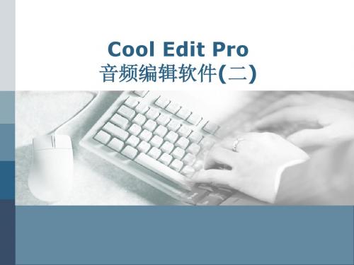 第3章 音频处理软件CoolEditPro-2