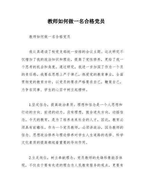 教师如何做一名合格党员