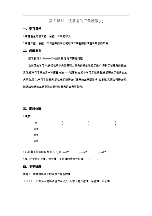 2020-2021学年第一学期高中数学新教材必修第一册苏教版第七章第3课时 任意角的三角函数(1)