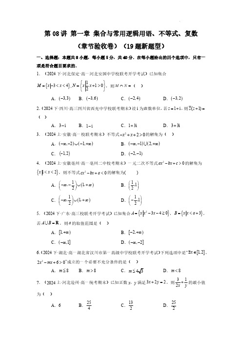 第09讲 第一章 集合与常用逻辑用语、不等式、复数(19题新题型)(原卷版)-25年高考数学一轮复习