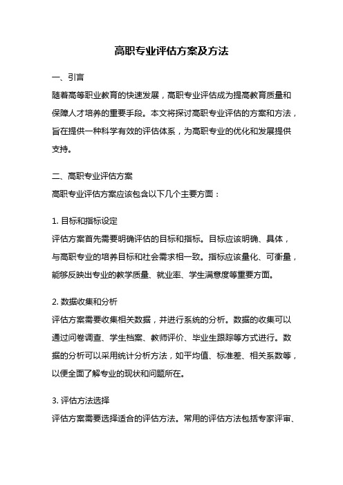 高职专业评估方案及方法