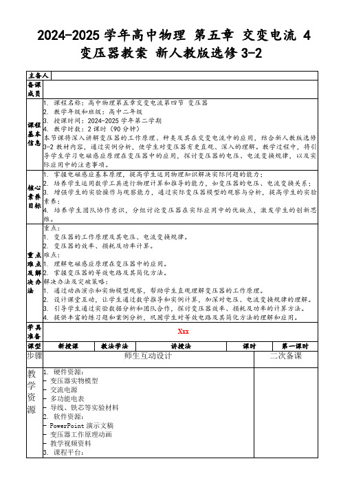 2024-2025学年高中物理第五章交变电流4变压器教案新人教版选修3-2