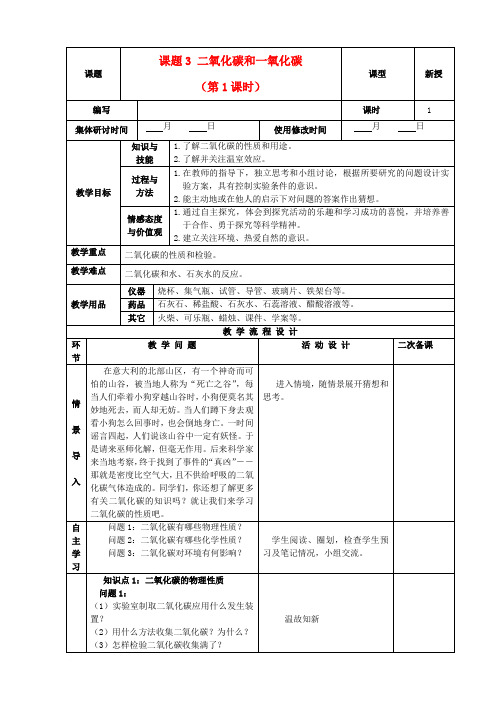 九年级化学上册 第六单元 碳和碳的氧化物 课题3 二氧化碳和一氧化碳精品教案1 新人教版