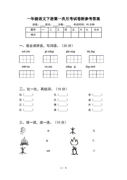 一年级语文下册第一次月考试卷附参考答案