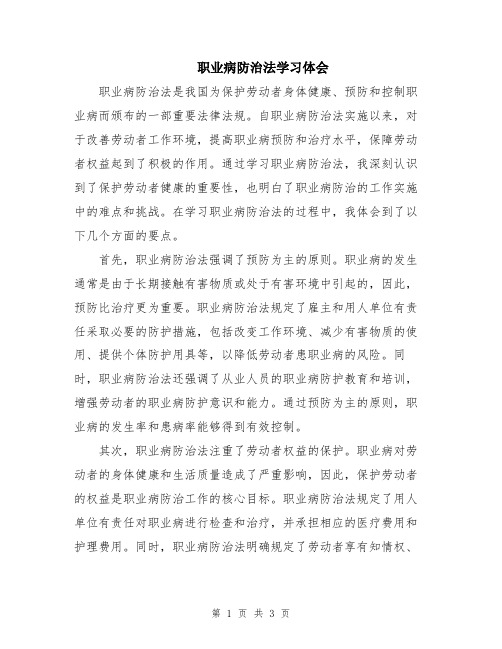 职业病防治法学习体会