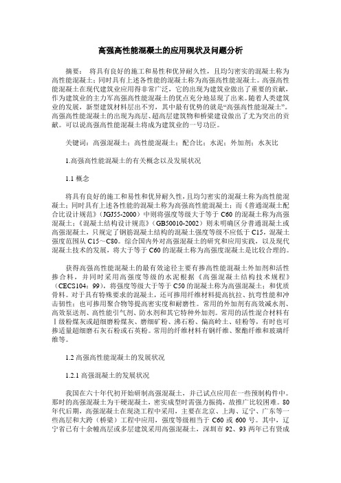 高强高性能混凝土的应用现状及问题分析