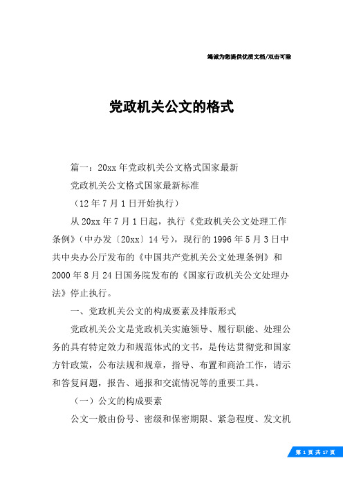 党政机关公文的格式