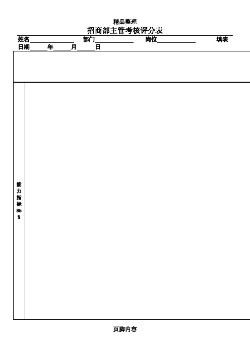 招商部主管绩效考核表