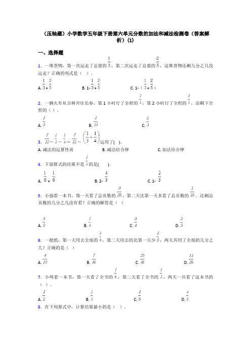 (压轴题)小学数学五年级下册第六单元分数的加法和减法检测卷(答案解析)(1)