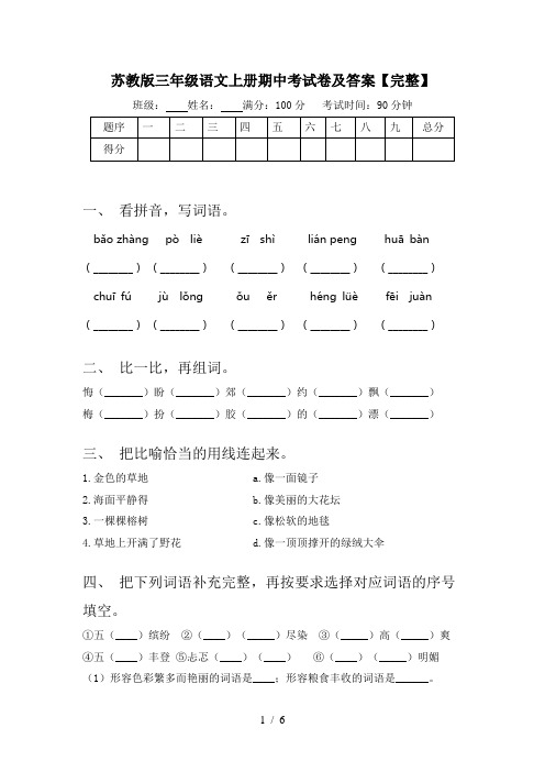 苏教版三年级语文上册期中考试卷及答案【完整】