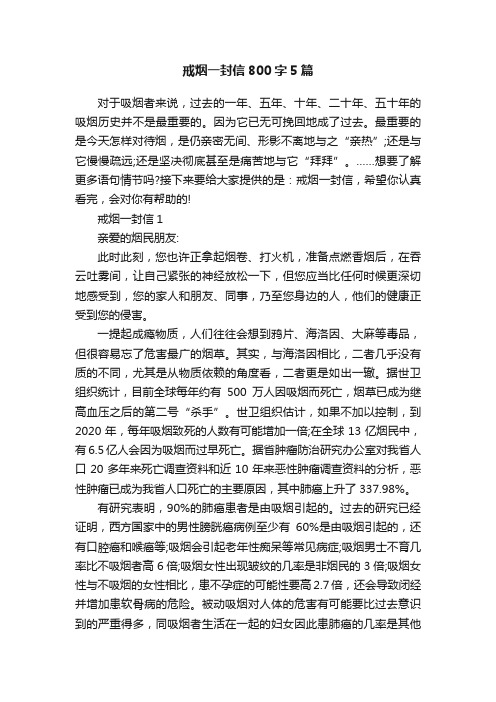 戒烟一封信800字5篇