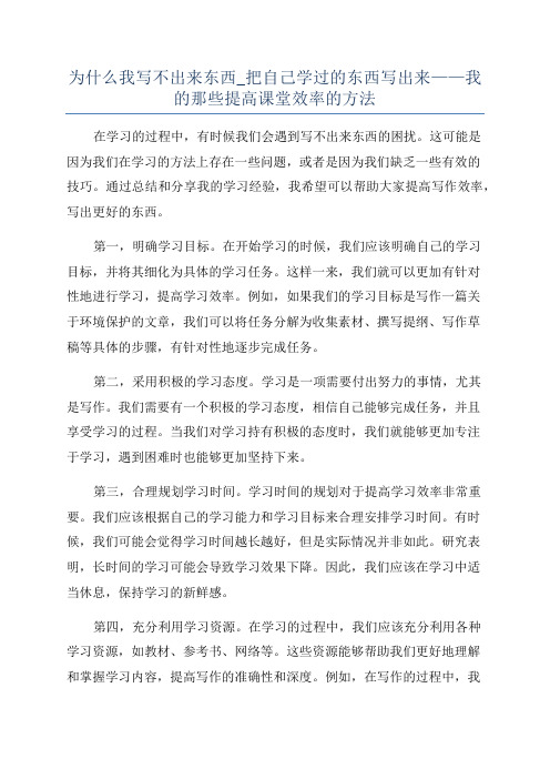 为什么我写不出来东西_把自己学过的东西写出来——我的那些提高课堂效率的方法