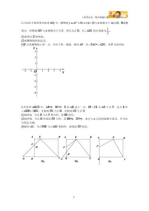 上海各区初三中考一模压轴题(学生版)