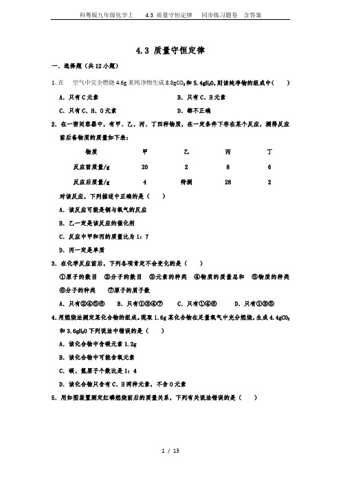 科粤版九年级化学上    4.3 质量守恒定律   同步练习题卷  含答案